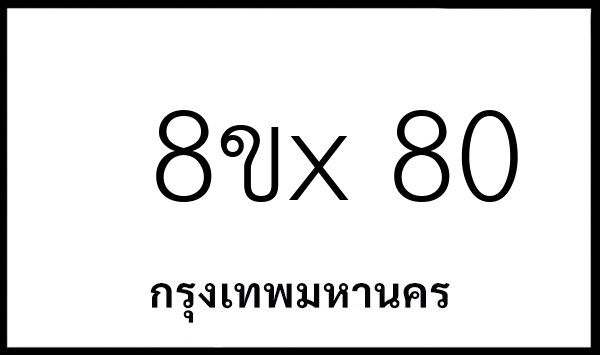 8ขx 80